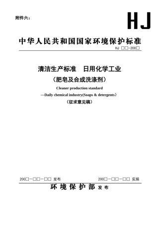 《清洁生产标准日用化学工业（肥皂及合成洗涤剂）》（征求意见稿