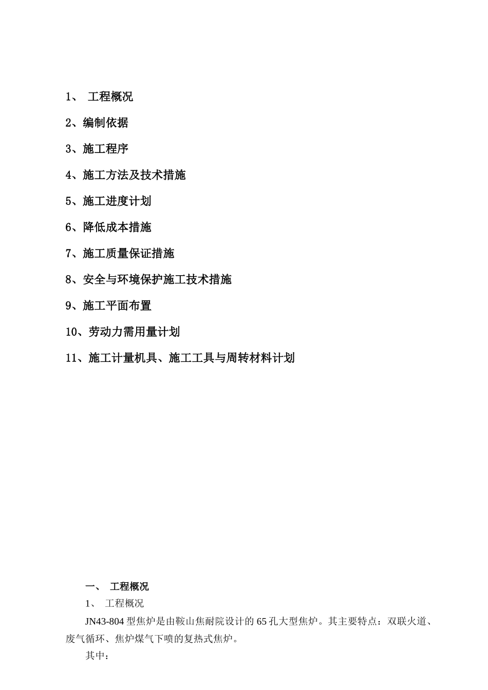 某某焦炉jn43804型焦炉施工施工方案工艺_第1页