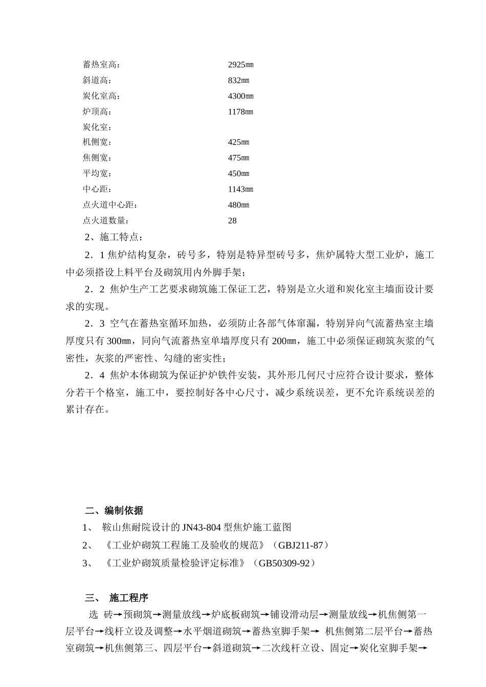 某某焦炉jn43804型焦炉施工施工方案工艺_第2页