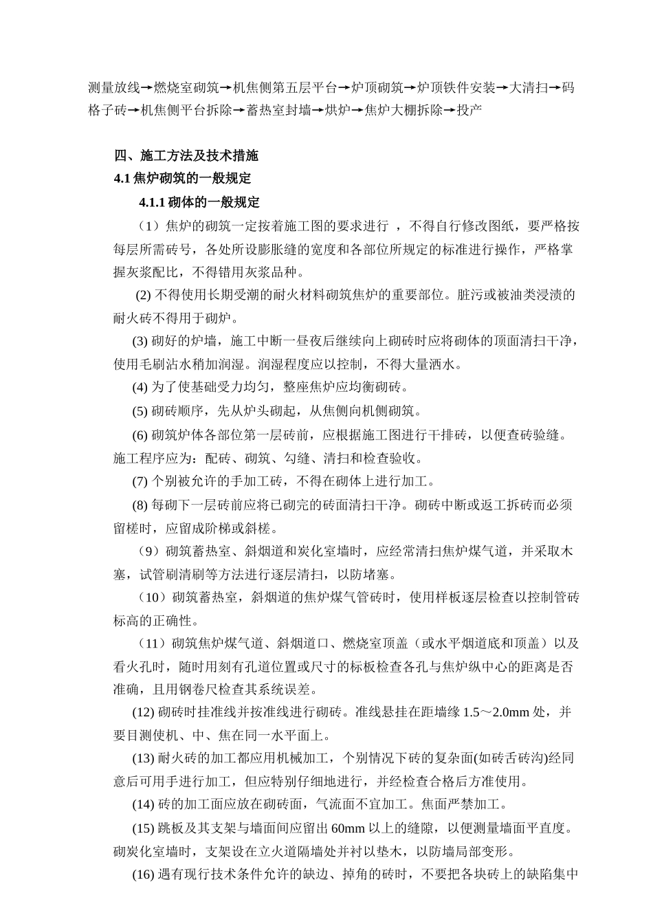 某某焦炉jn43804型焦炉施工施工方案工艺_第3页