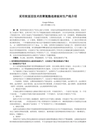 采用软面层技术的聚氨酯连续板材生产线介绍