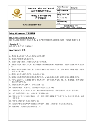 ENG-027锅炉安全运行操作程序