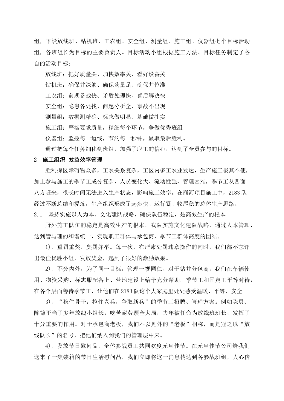 地震生产全面管理的方法与措施_第2页