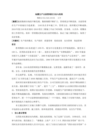 地震生产全面管理的方法与措施