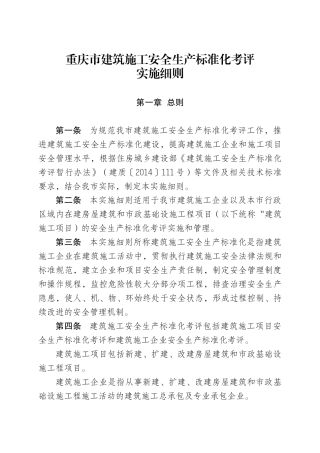 某市建筑施工安全生产标准化考评实施细则