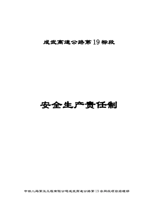 成武高速公路19标安全生产责任制