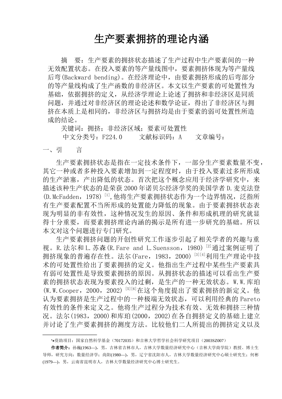 生产要素拥挤的理论内涵_第1页