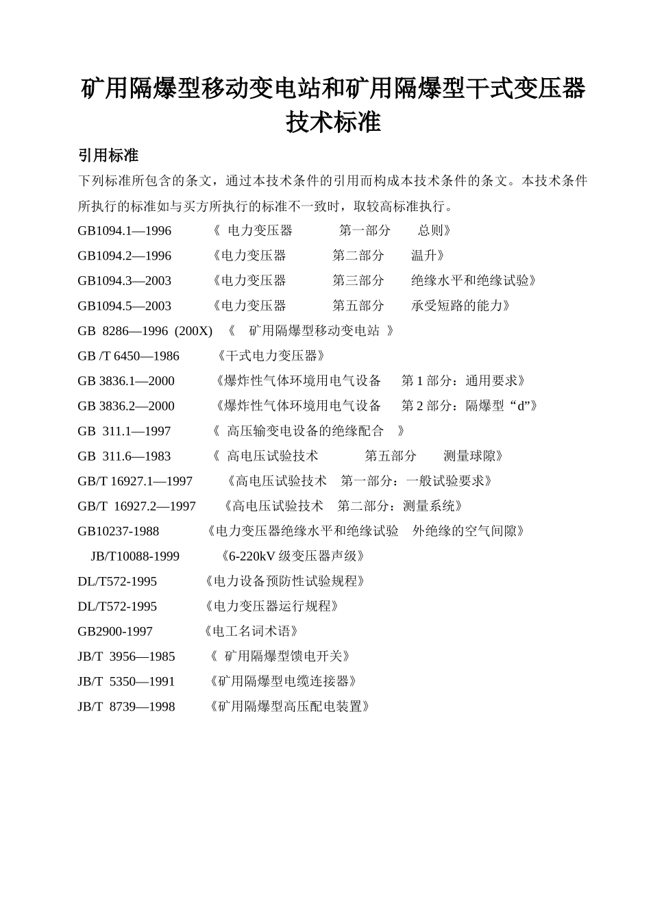 移变、干变技术标准_第1页