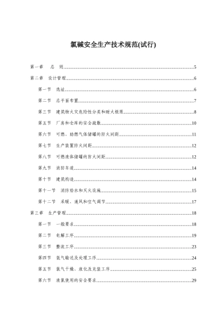 氯碱安全生产技术规范