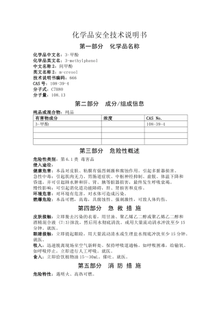 间甲酚安全技术说明书