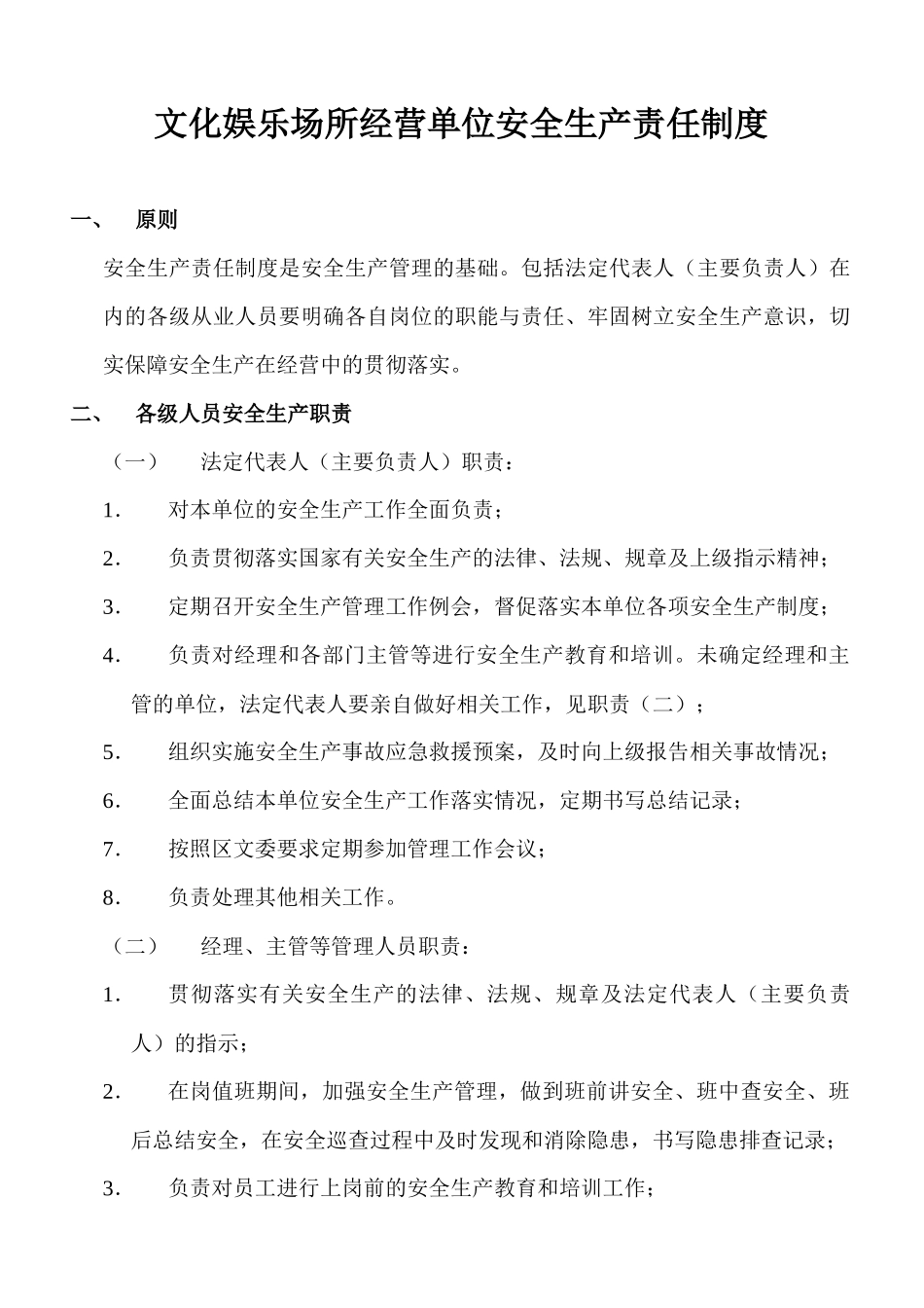 文化娱乐场所经营单位安全生产责任制度_第1页