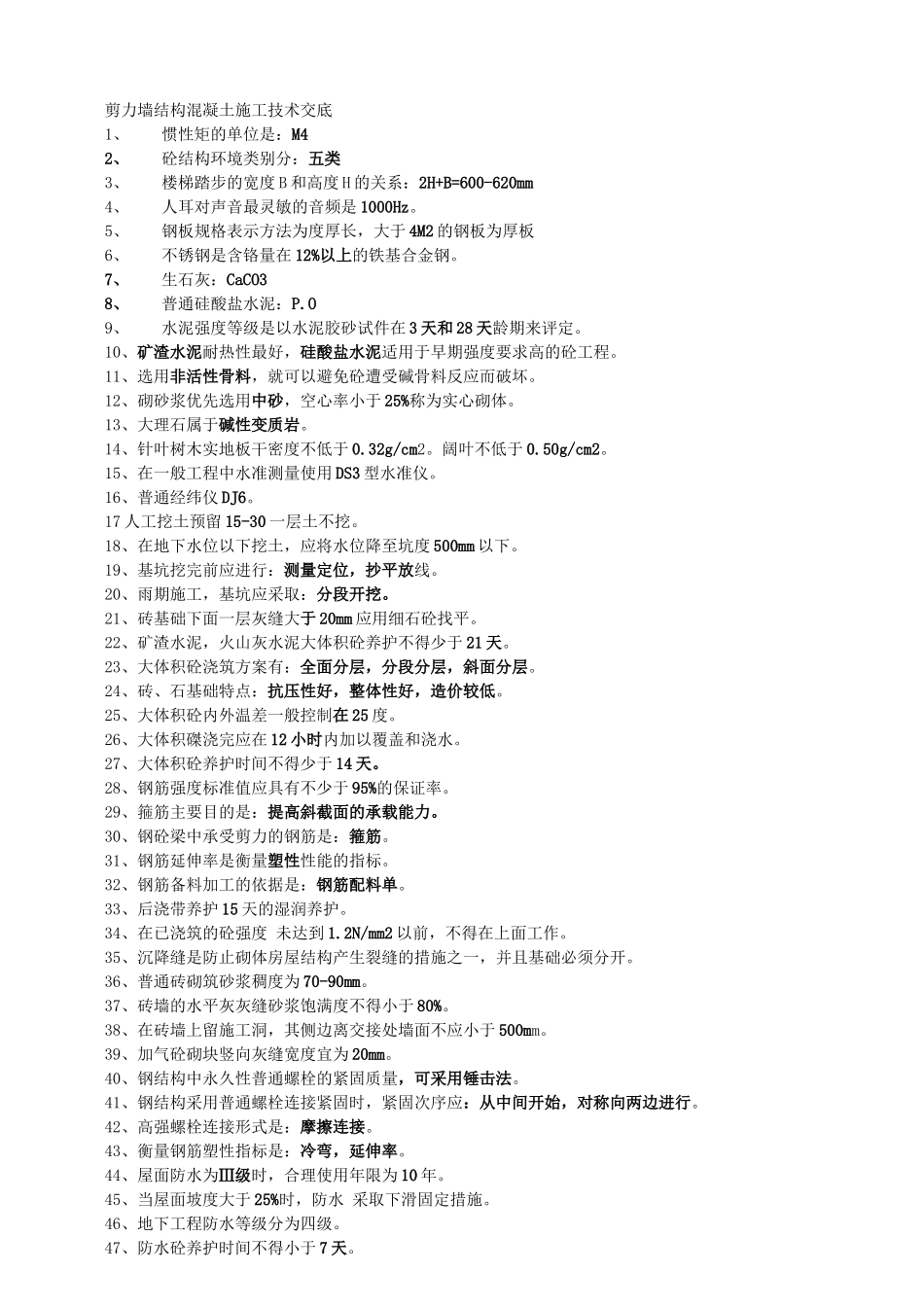 剪力墙结构混凝土施工技术交底_第1页
