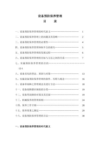 设备预防保养管理