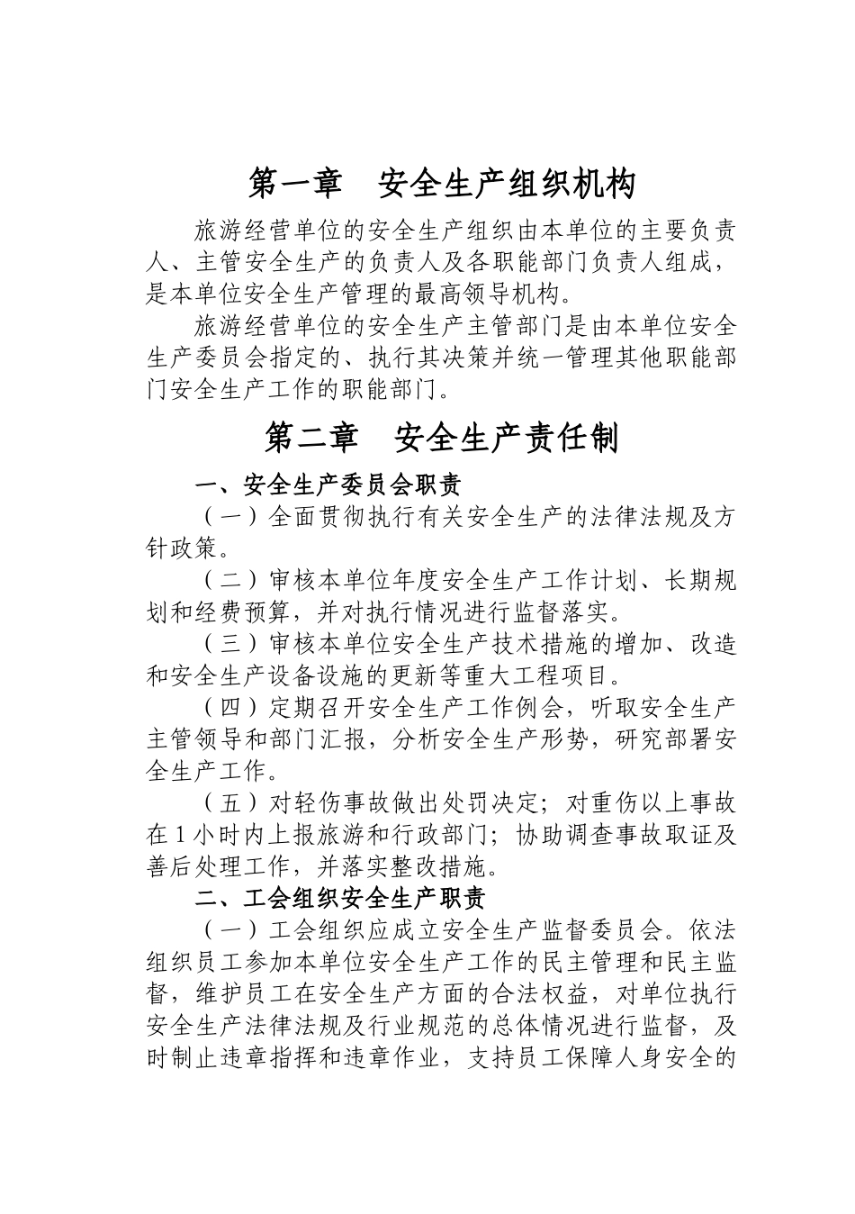 安全生产组织机构_第1页