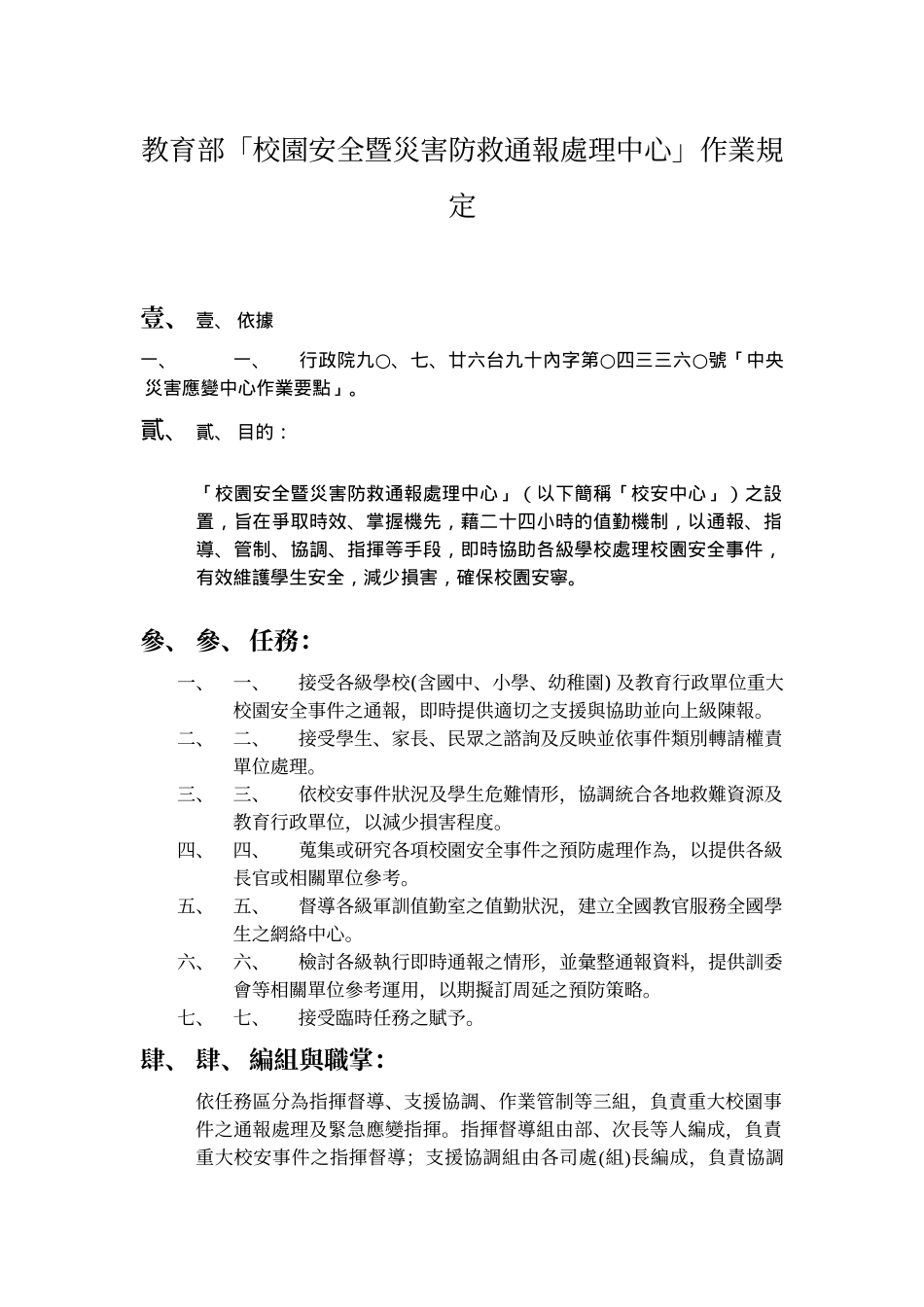 教育部校园安全暨灾害防救通报处理中心作业规定_第1页