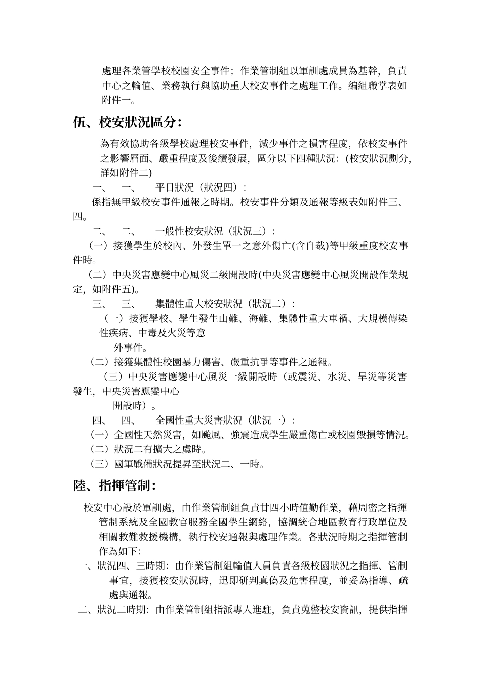 教育部校园安全暨灾害防救通报处理中心作业规定_第2页