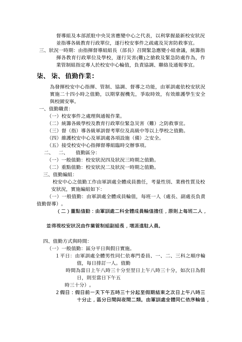 教育部校园安全暨灾害防救通报处理中心作业规定_第3页