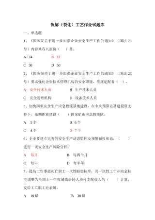 裂解(裂化)工艺作业试题库