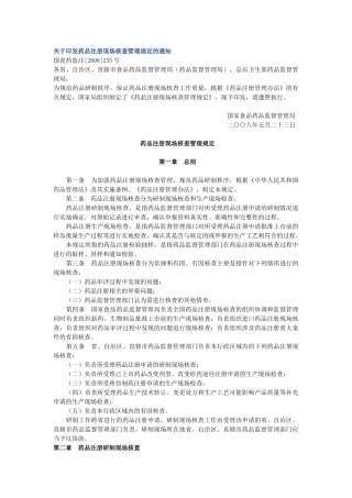 药品注册现场核查管理规定12
