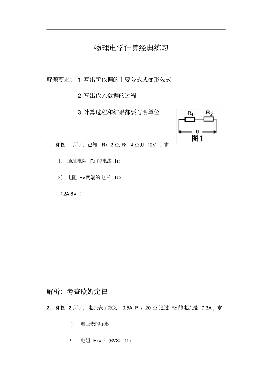 初中物理电学计算题经典练习附答案解析和解析_第1页