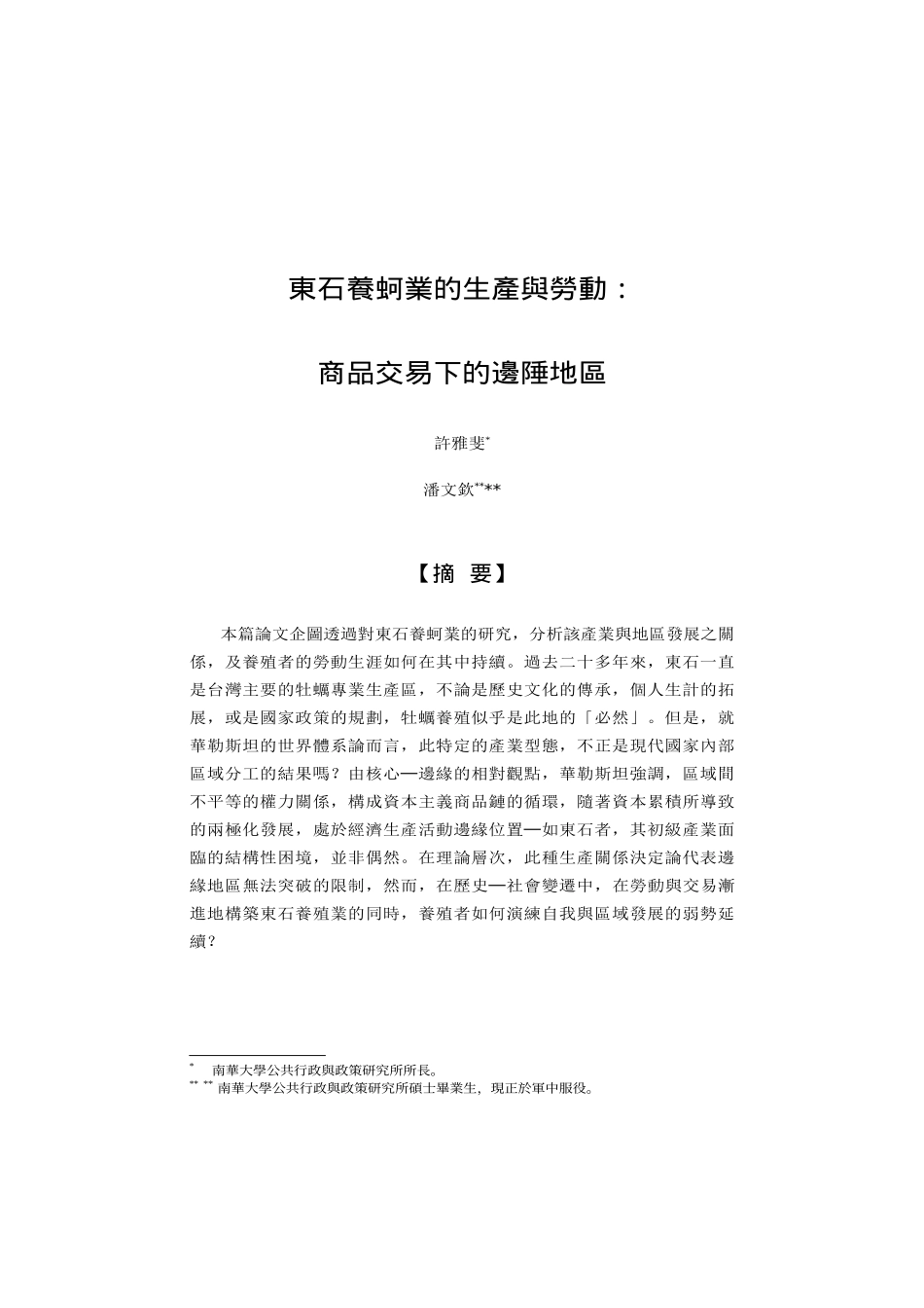 东石养蚵业的生产与劳动_第1页