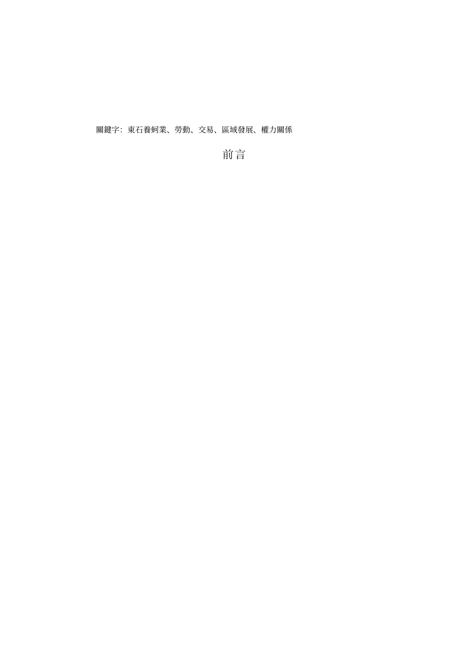 东石养蚵业的生产与劳动_第2页