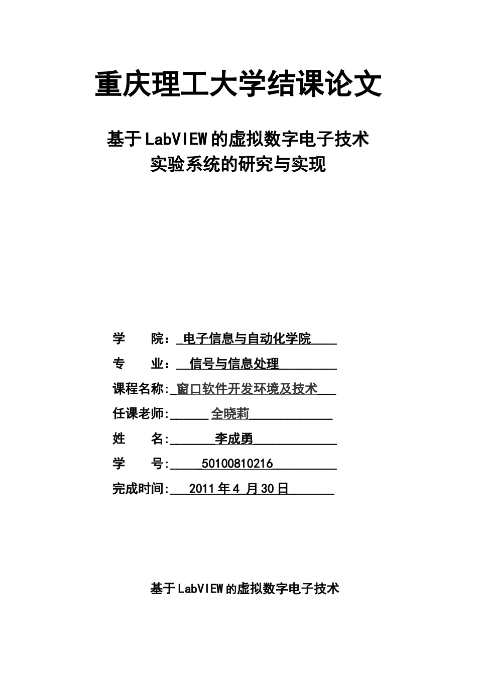 用LabVIEW 构建数字电路课程实验_第1页
