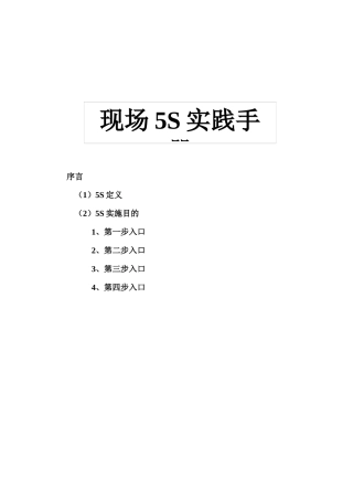 现场5S实践手册(日产版)XXXX-1-29