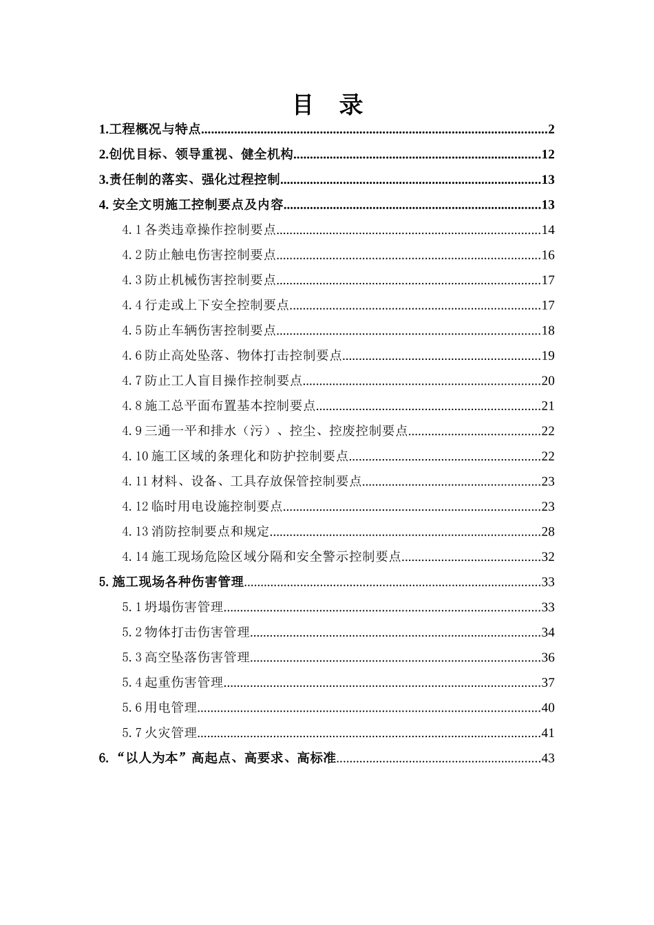 安全文明创优方案_第1页