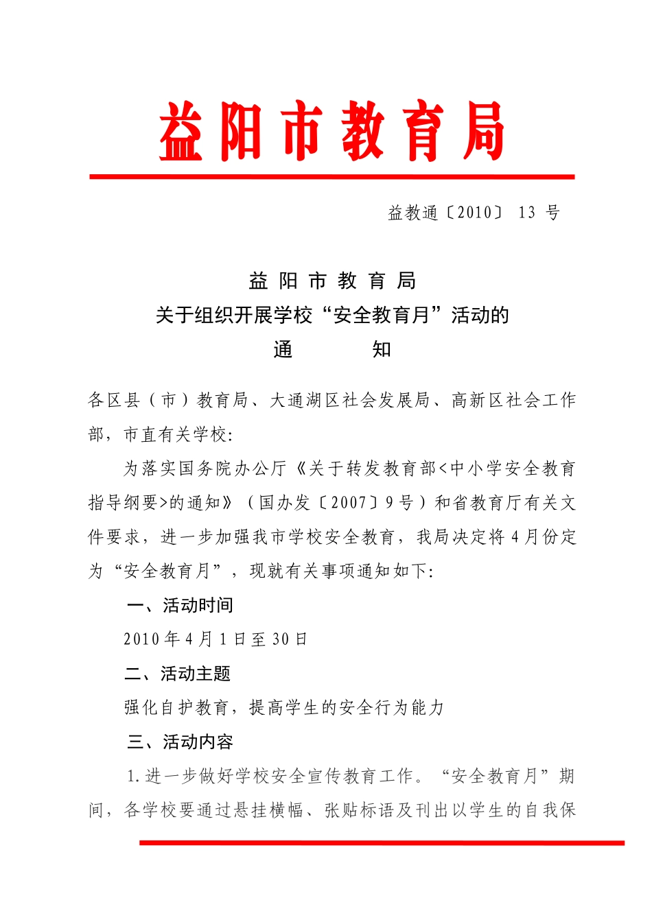 关于组织开展学校“安全教育月”活动的通知-关于开展学校安_第1页