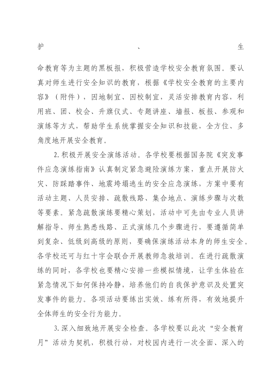 关于组织开展学校“安全教育月”活动的通知-关于开展学校安_第2页
