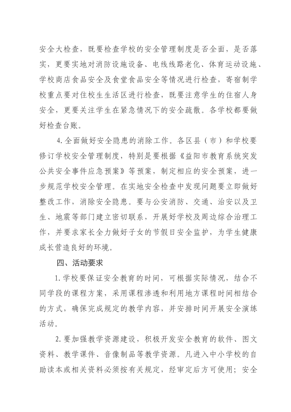 关于组织开展学校“安全教育月”活动的通知-关于开展学校安_第3页