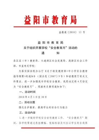 关于组织开展学校“安全教育月”活动的通知-关于开展学校安