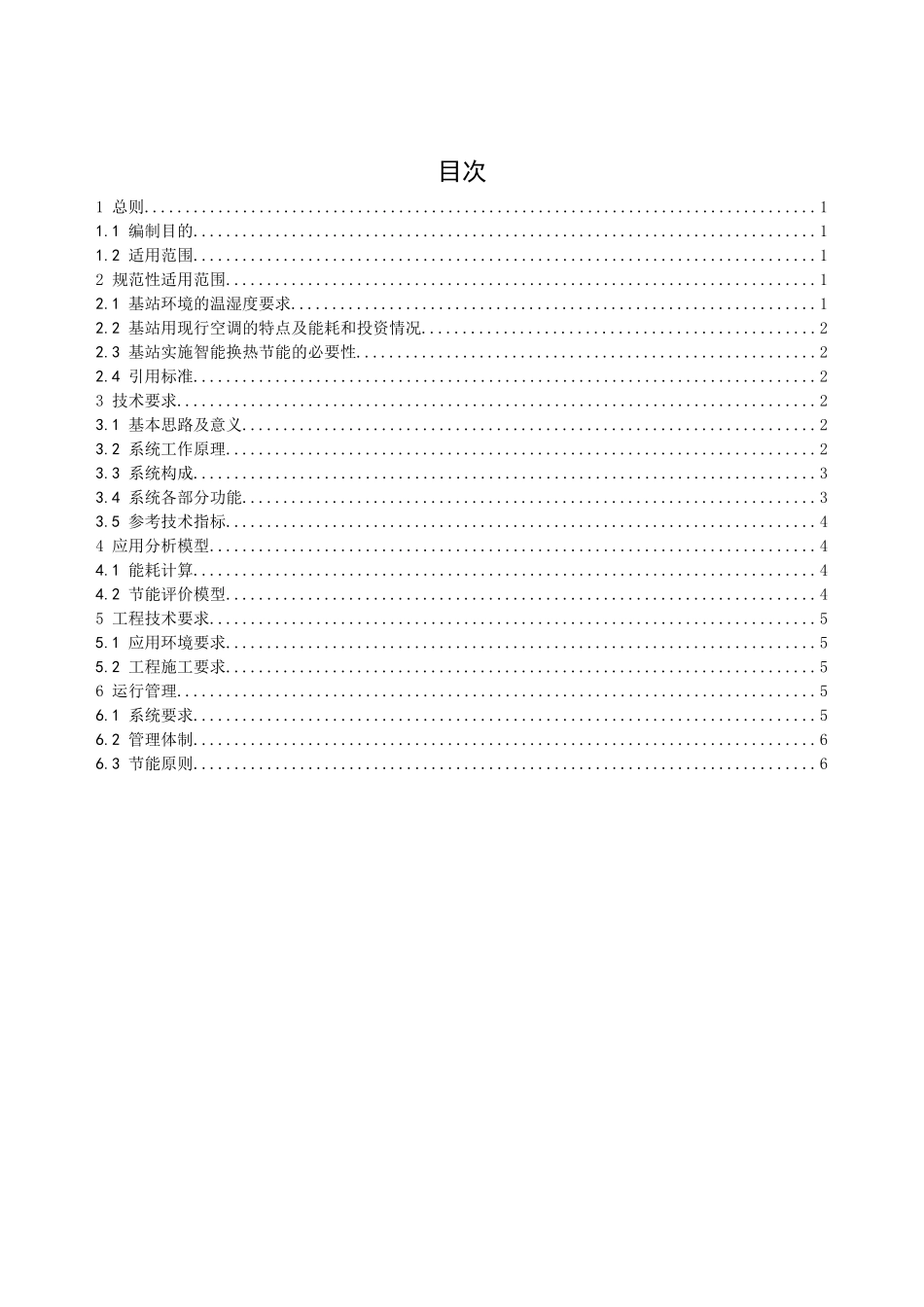 中国移动通信基站节能系统技术规范-智能换热器部分_第2页