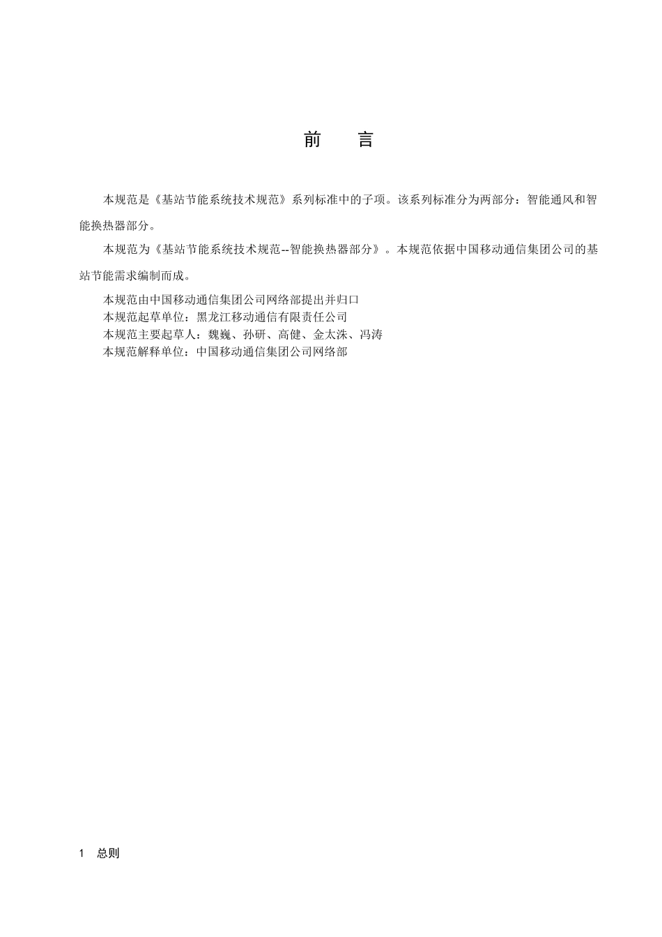 中国移动通信基站节能系统技术规范-智能换热器部分_第3页