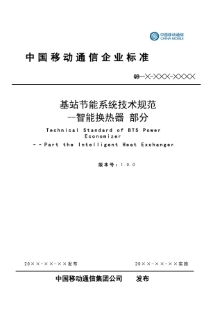中国移动通信基站节能系统技术规范-智能换热器部分