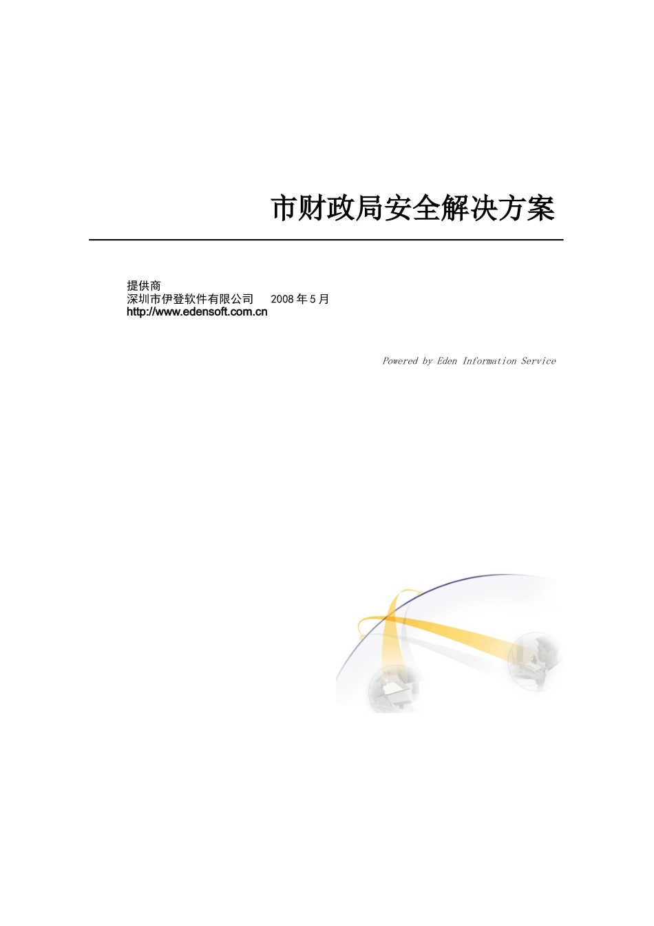 市财政局安全解决方案_第1页