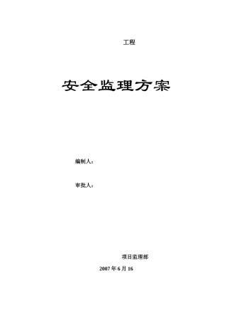 安全监理细则XXXX02