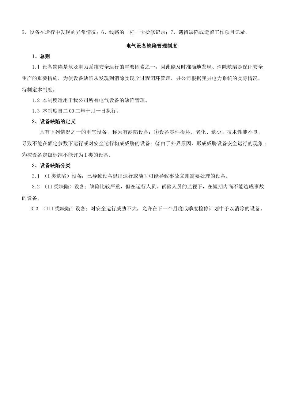 配电设备运行与备品备件管理_第3页