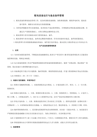 配电设备运行与备品备件管理