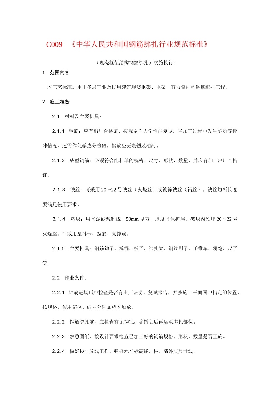 钢筋绑扎操作工艺规范_第1页
