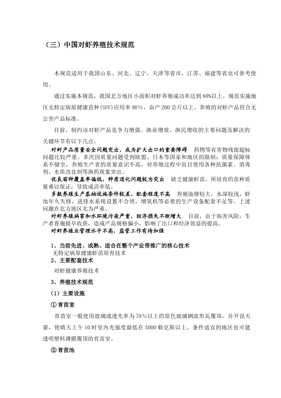 中国对虾养殖技术操作规范_第1页