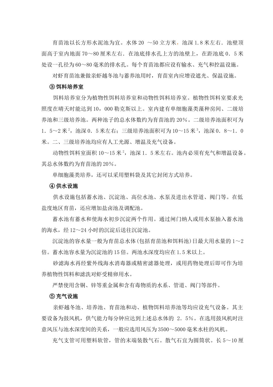 中国对虾养殖技术操作规范_第2页