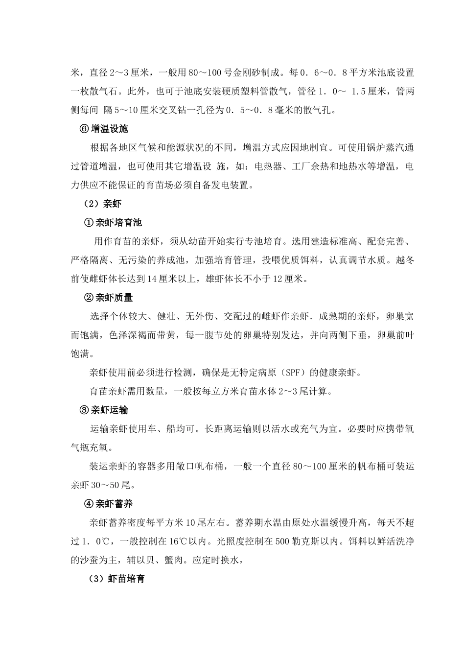 中国对虾养殖技术操作规范_第3页