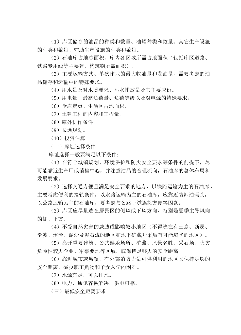 第三章 石油库建设安全_第2页