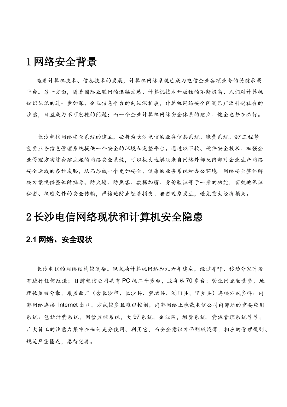 长沙网络安全需求(1)_第1页