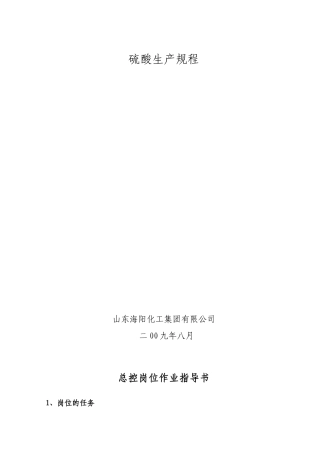 硫酸生产操作规程