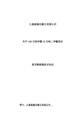 真空断路器技术规范书