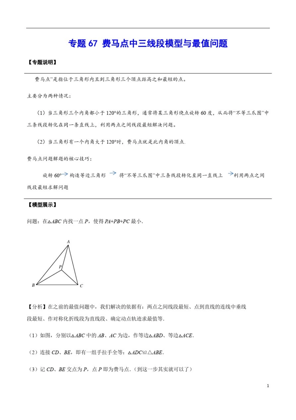 专题67费马点中三线段模型与最值问题(解析版)_第1页