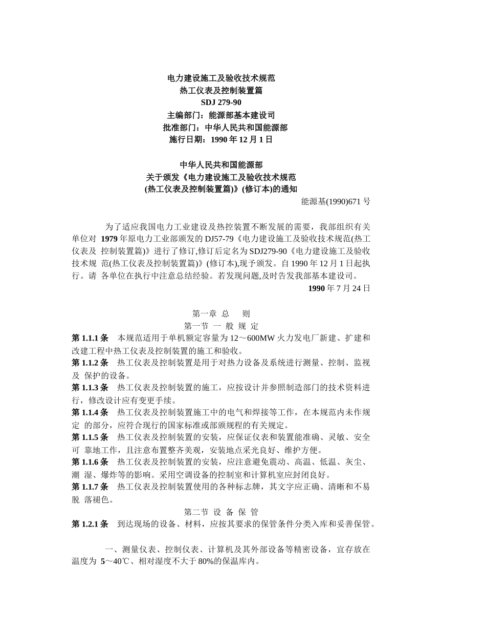 电力建设施工及验收技术规范热工仪表及控制装置篇_第1页